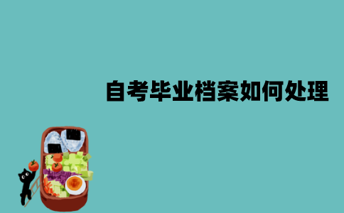 江苏自考毕业档案可以放自己手中吗？如何处理？