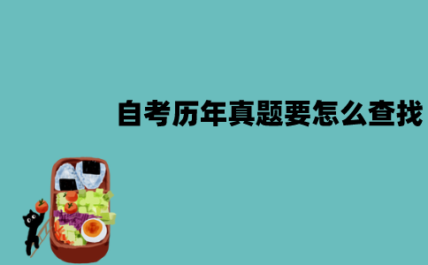 江苏自考历年真题要怎么查找？在哪里能找到？