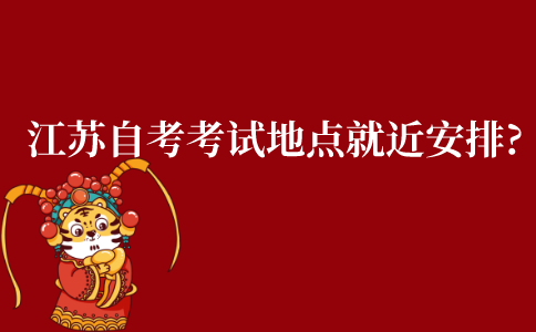 江苏自考考试地点就近安排吗?