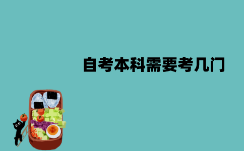 江苏自考本科需要考几门？多少分能及格？