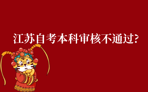 江苏自考本科审核为什么不通过?