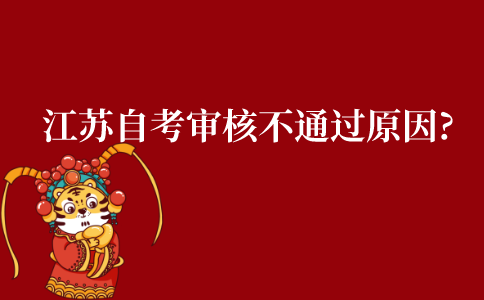 江苏自考毕业审核不通过原因?