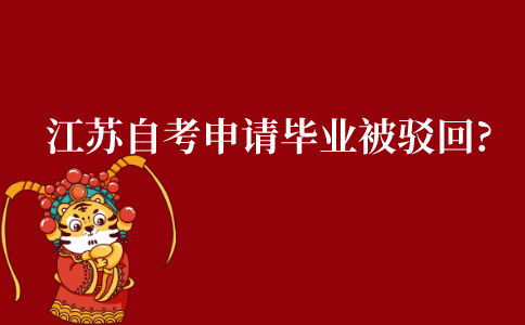 江苏自考申请毕业被驳回怎么办?