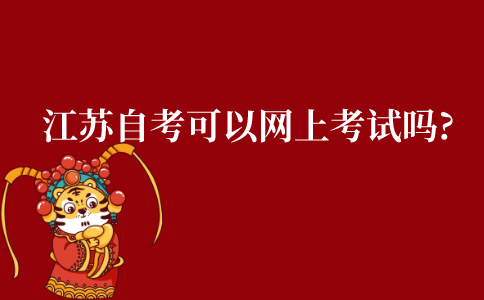 江苏成人自考可以网上考试吗?