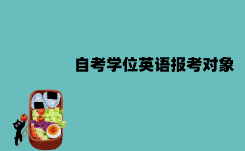 江苏自考学位英语所有人都可以报考吗？报考对象是什么？