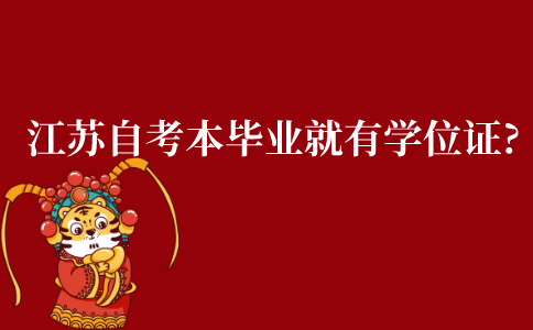 江苏自考本科毕业就有学位证吗?