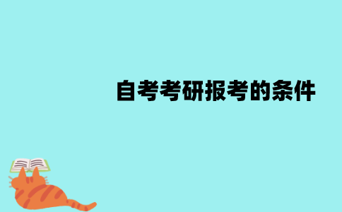 江苏自考本科可以考研吗？报考的条件有哪些？