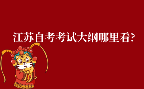 江苏自考考试大纲哪里看?