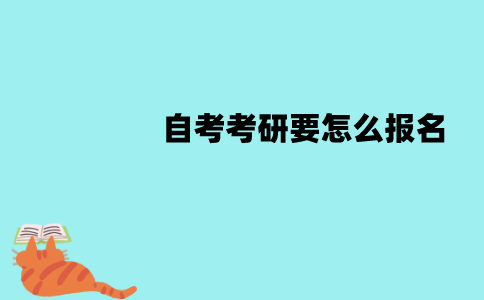 江苏自考考研要怎么报名？报名流程有哪些？