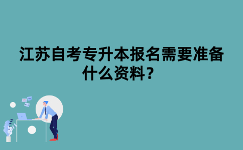 江苏自考专升本报名需要准备什么资料？