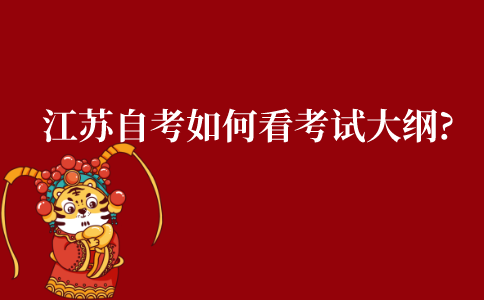 江苏自考如何看考试大纲?