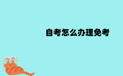 江苏自考怎么办理免考？办理流程有哪些？