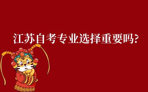 江苏自考本科专业选择重要吗?