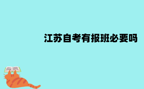 江苏自考有报班必要吗？不报班的话能过吗？