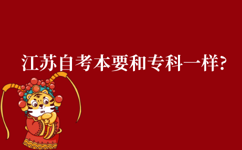 江苏自考本科专业需要和专科一样吗?