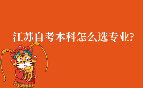 江苏成人自考本科怎么选专业?