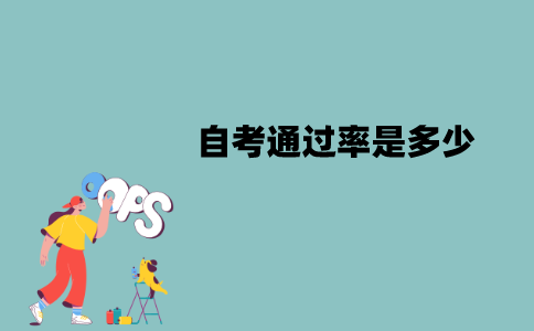 江苏自考是不是很难？通过率是多少？