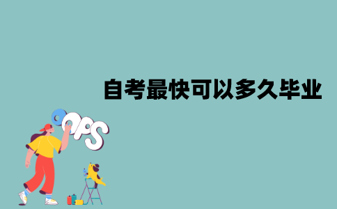 江苏自考最快可以多久毕业？该怎样快速毕业？