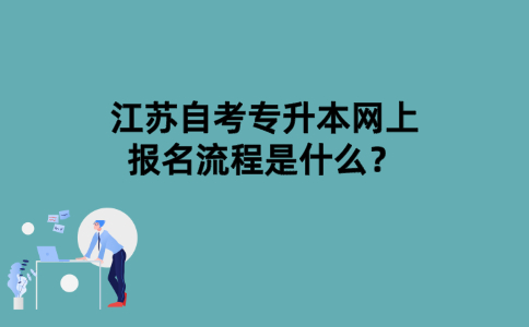 江苏自考专升本网上报名流程是什么？
