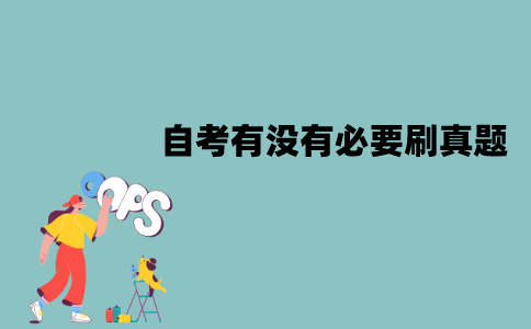 江苏自考考过的题目还会考吗？有没有必要刷真题？