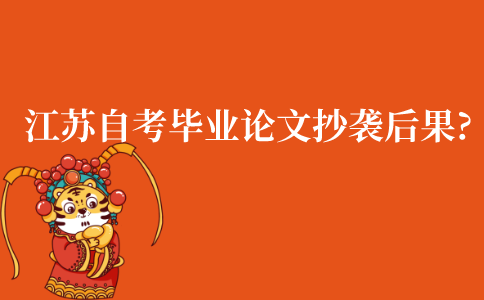 江苏自考毕业论文抄袭有什么后果?