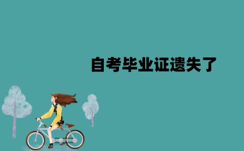 江苏自考毕业证遗失了可以补办吗？怎么补办？