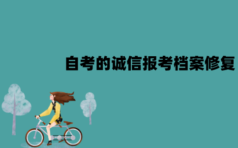 江苏自考的诚信报考档案能修复吗？怎么修复？