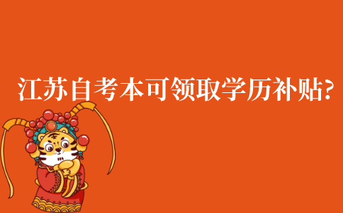 江苏自考本科可以领取学历补贴吗?