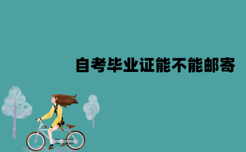 江苏自考毕业证能不能邮寄？毕业证怎么拿？