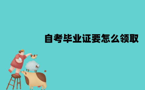江苏自考毕业证要怎么领取？流程是怎样的？