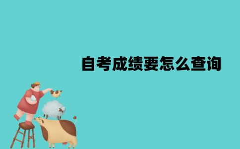 江苏自考成绩要怎么查询？查询流程是怎样的？