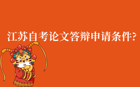 江苏自考本科毕业论文答辩申请有什么条件?