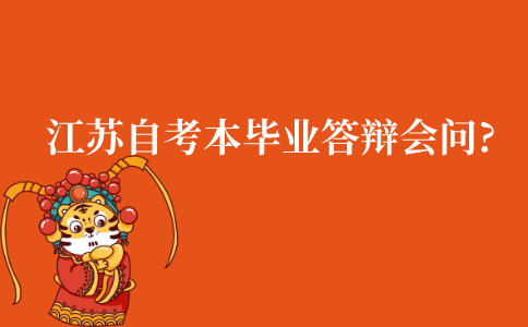江苏自考本科毕业答辩老师会问什么?