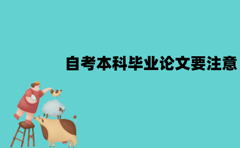 江苏自考毕业论文要注意哪些问题？怎么撰写？