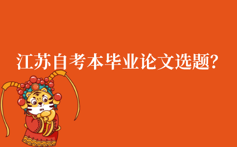 江苏自考本科毕业论文应该如何选题?