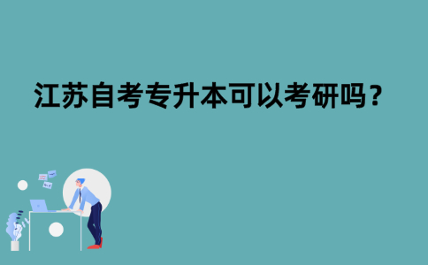 江苏自考专升本可以考研吗？