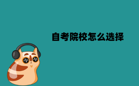 江苏自考院校怎么选择？要注意哪些因素？