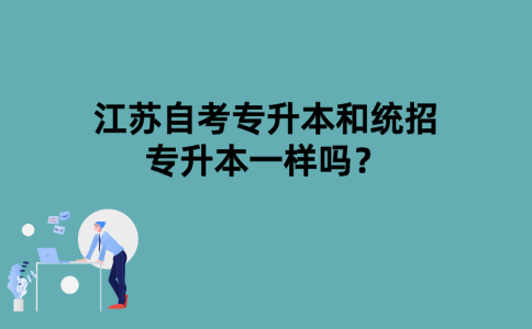 江苏自考专升本和统招专升本一样吗？