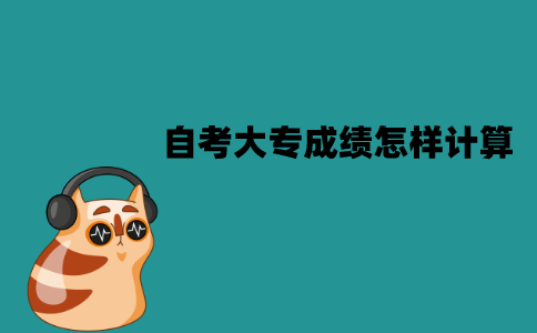 江苏自考大专要考哪些科目？成绩怎样计算？