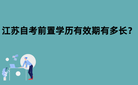 江苏自考前置学历有效期有多长？