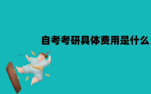 江苏自考考研费用是多少？具体费用是什么？