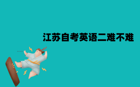 江苏自考英语二难不难？难度怎样？