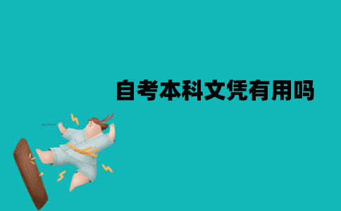 江苏自考本科文凭有用吗？国家承认吗？