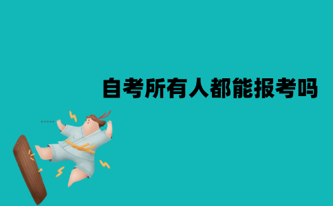 江苏自考所有人都能报考吗？适合哪些人群？