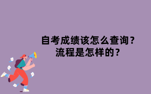 江苏省自考成绩该怎么查询？流程是怎样的？