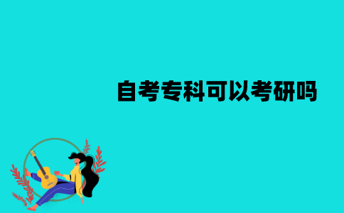 江苏自考专科可以考研吗？要哪些条件？