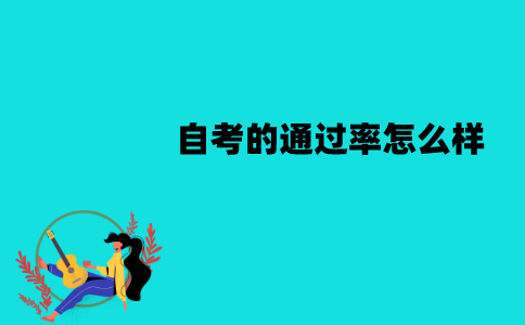 江苏自考的通过率怎么样？怎么提高？