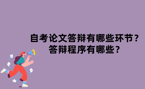 江苏省自考论文答辩有哪些环节？答辩程序有哪些？