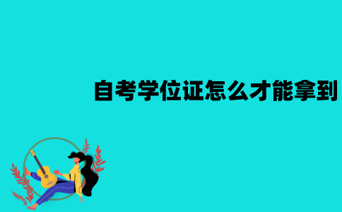 江苏自考学位证怎么才能拿到？有哪些要求？