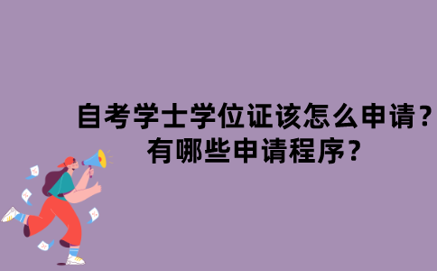 江苏自考学士学位证该怎么申请？有哪些申请程序？